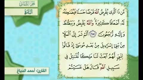 آية ٢٤٥من سورة البقرة مكررة القارئ أحمد الدباغ