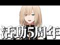 【5周年】ありがとう
