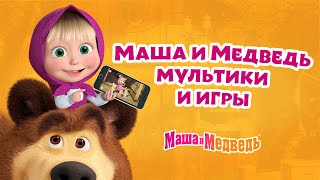 Новое приложение! Маша и Медведь мультики и игры. Смотри, играй и развивайся!