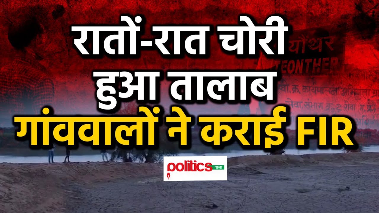 सोने-चांदी नहीं.. तालाब चोरी की शिकायत, रीवा में अनोखा मामला। Rewa Police। Ponds Theft। MP News।