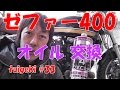 ゼファー400　オイル交換　バイクのオイル交換