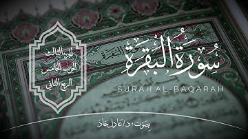سورة البقرة  الجزء الثالث الحزب الخامس الربع الثاني الاية ٢٦٣- ٢٧١ | القرآن الكريم