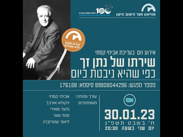 מוזיאון חצר הישוב הישן - שירתו של נתן זך 30.1.2023