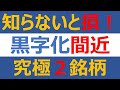 知らないと損！黒字化間近の究極2銘柄