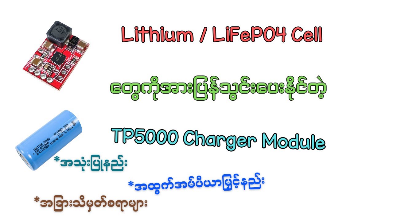 LiFePO4 တွေအတွက် TP5100 Charger Module စမ်းသပ်လေ့လာခြင်း