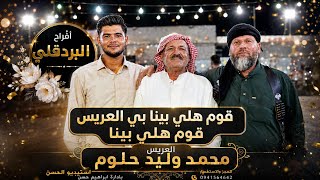 قوم هلي بينا بي العريس قوم هلي بينا  #استيديو_الحسن #ابراهيم_حسن 0941564642