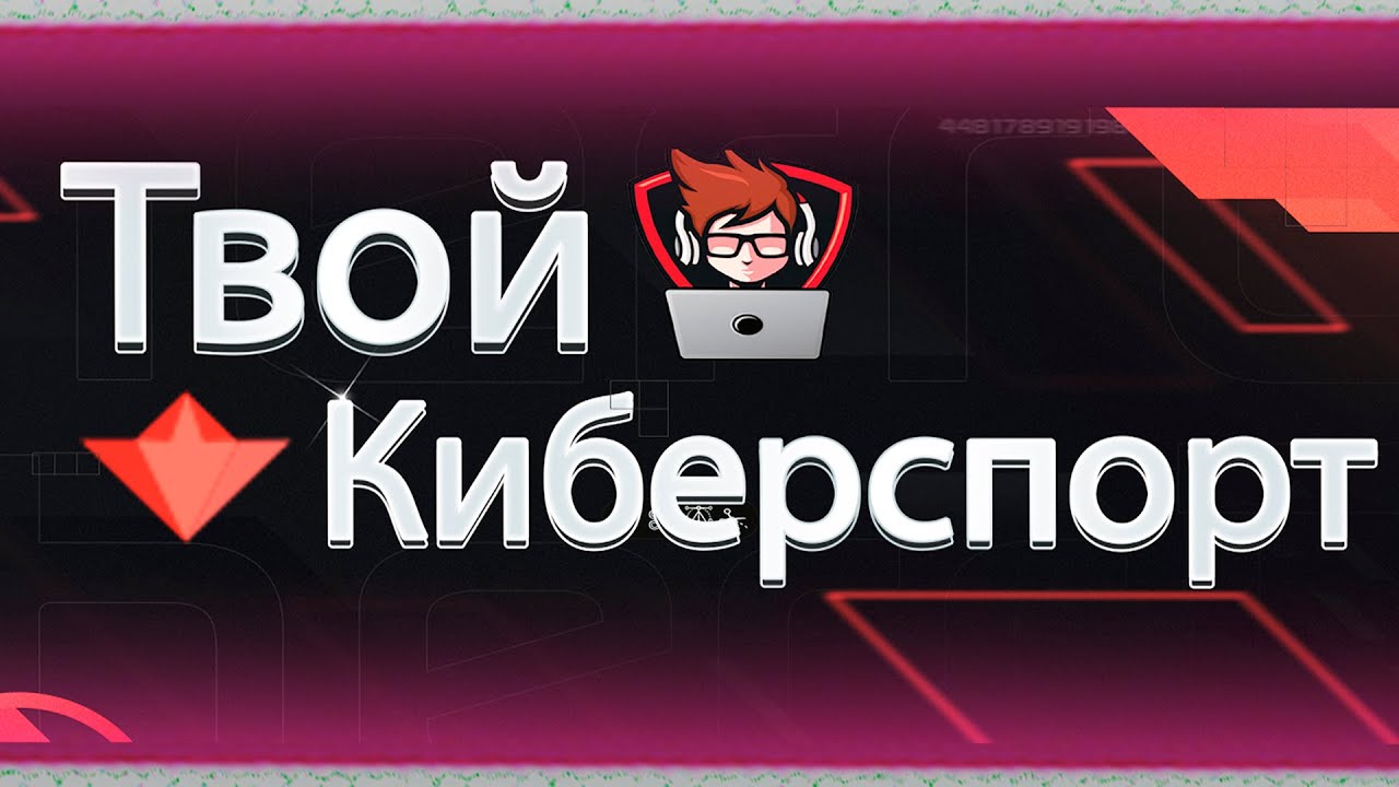 Киберспорт твоя улыбка