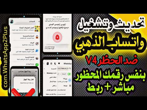 تشغيل واتساب الذهبي بعد ايقافه وطريقة استخدام واتساب الذهبى بعد الحظر 2025 واتساب ضد الحظر 2025