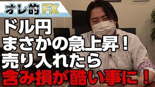 FX、ドル円がまさかの急上昇！ドル売り入れて含み損がヒドイことになった！！