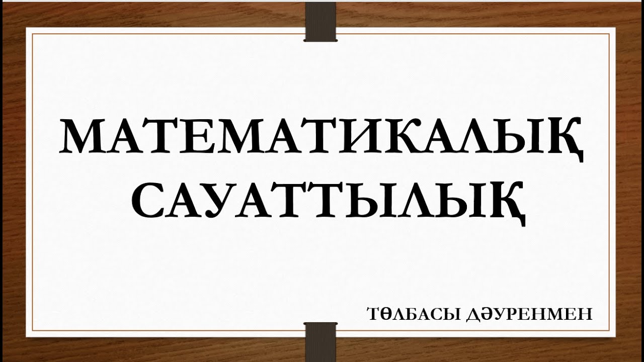 Математикалық сауаттылық дайындық сұрақтары