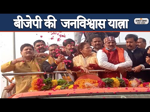 UP Election 2022: Prayagraj में BJP की जनविश्वास यात्रा में समर्थकों का दिखा जोश | Prabhat Khabar