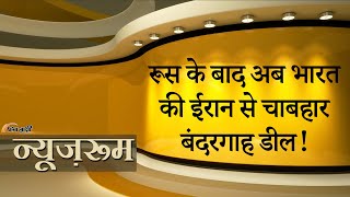 समझिए India Iran Chabahar Port Deal के माइने, भारत ने US को दिखाया आइना, रूस के बाद अब ईरान से डी