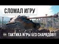 СТАТИСТ НА ИС-7 ПОКАЗАЛ НОВУЮ ТАКТИКУ - НЕВЕРОЯТНЫЙ БОЙ БЕЗ СНАРЯДОВ WORLD OF TANKS!!!