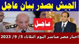 اخبار مصر مباشر اليوم الثلاثاء 5/ 9/ 2023