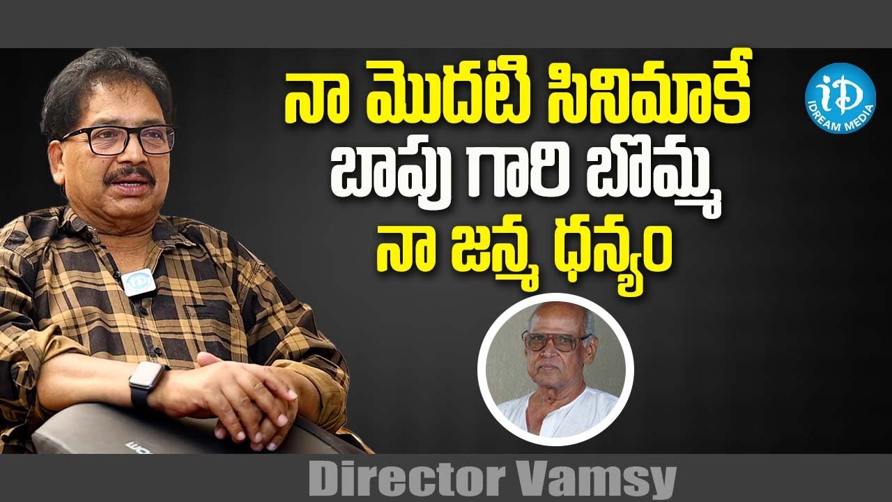 Vamsy Director about Legendary Director Baapu Gaaru | iDream Media
