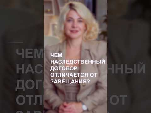 Чем наследственный договор отличается от завещания? #завещание  #наследство #shorts