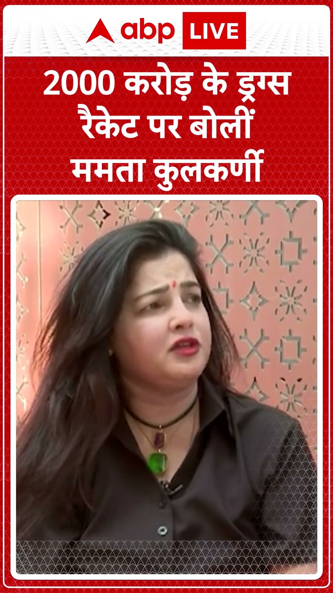 Mamata Kulkarni News: 2000 करोड़ के ड्रग्स रैकेट पर बोलीं ममता कुलकर्णी  #abpnewsshorts
