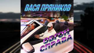 Вася Пряников - Обгон Справа