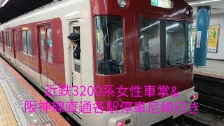 近鉄3200系女性車掌美しい&阪神線直通各駅停車尼崎行き　発車シーン