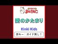 愛のかたまり カラオケ Kinki Kids