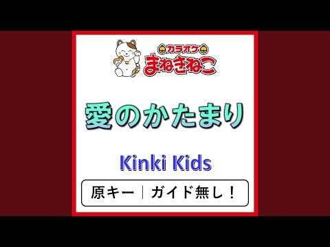 愛のかたまり（カラオケ） [Kinki Kids]