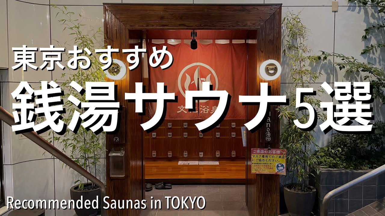 【東京都内おすすめの銭湯サウナ5選】大人気リノベーション銭湯をご紹介[4K]