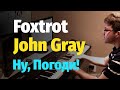 Джон Грей Фокстрот Пианино Ноты Foxtrot John Gray Piano Cover