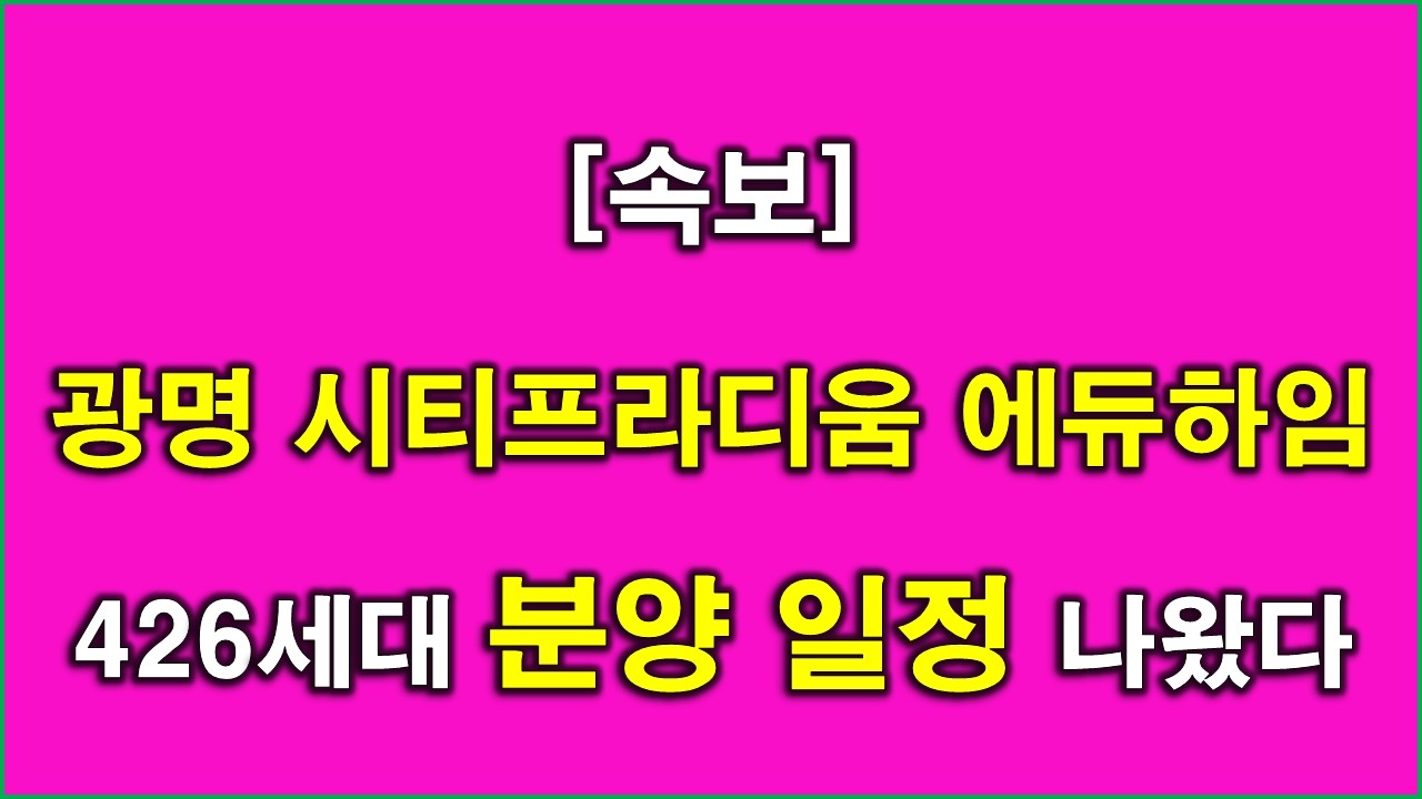 광명 시티프라디움 에듀하임 426세대 분양 일정 나왔다 + 청약전 미리 알아둘 사항 + 광명 아파트 + 광명 부동산