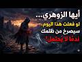 أيها الزوهري لو فعلت هذا اليوم سيصرخ من ظلمك ندم ا لا ي حتمل