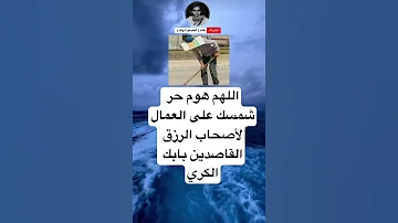 اللهم هومن حر شمسك على العمال لأصحاب الرزق القاصدين بابك الكري 