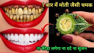 सिर्फ 1 रूपये में गंदे सड़े पीले दांतों को मोती की तरह चमका देगा /Teeth whitening remedy