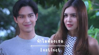 OPV • เทียน✗อาภา | ทำไมต้องเธอ - Instinct | รางรักพรางใจ