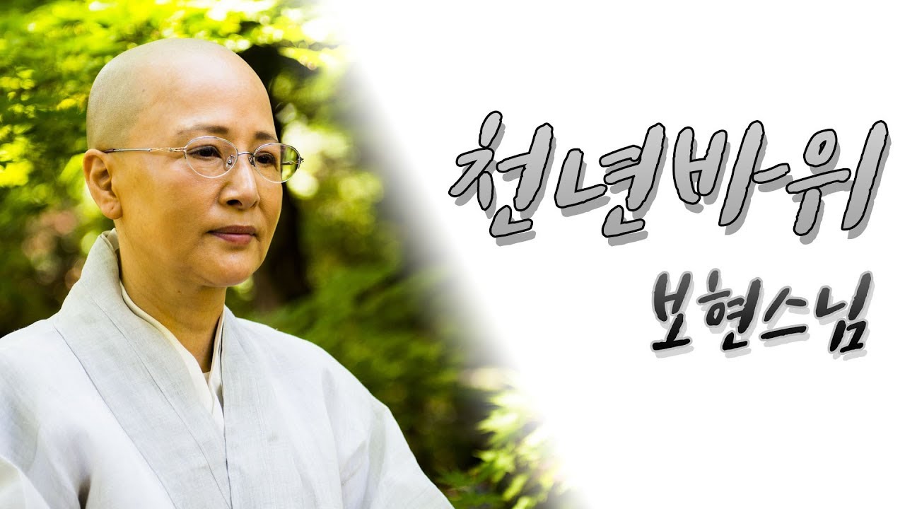 [세계에서 가장 욕심없는 노래] 보현스님 '천년바위' (BoHyun - Cheon Nyeon Ba Wi)