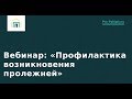 Профилактика возникновения пролежней. Лена Андрев: вебинар