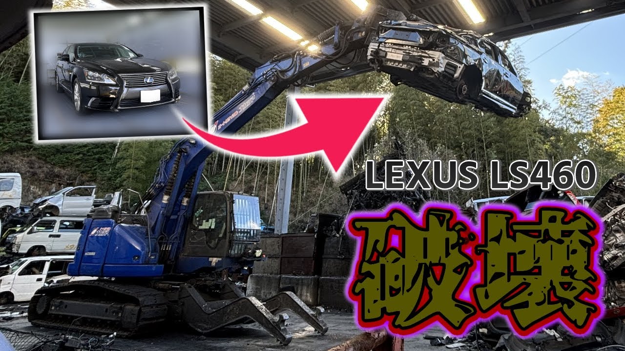【自動車解体】レクサスの最高級車「LS」を容赦なく破壊してみた