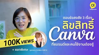 ลิขสิทธิ์ CANVA ที่แบรนด์และคนใช้งานเชิงพาณิชย์ต้องรู้ ตอบข้อสงสัย Canva License: DesignMeee