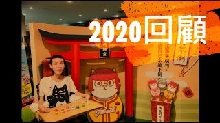 2020回顧✨ by 簡紹哲 45 views 3 years ago 11 minutes, 49 seconds