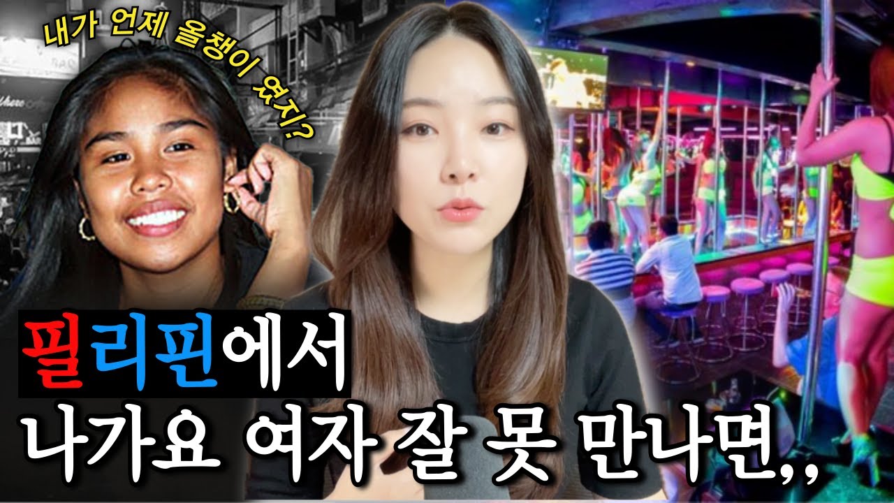 *안나의 사랑과전쟁* 이거 좀 미친ㄴ 사건! 필리핀 최대 유흥도시 앙헬레스에서 만난 에블린