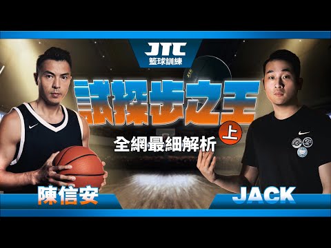 踏上NBA的秘密｜試探步王者｜陳信安｜台灣飛人｜ 上集｜@shifutw