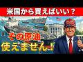 【緊急解説】なぜ無理?アメリカ原油では日本は救えない