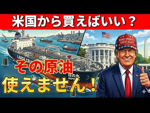 【緊急解説】なぜ無理？アメリカ原油では日本は救えない