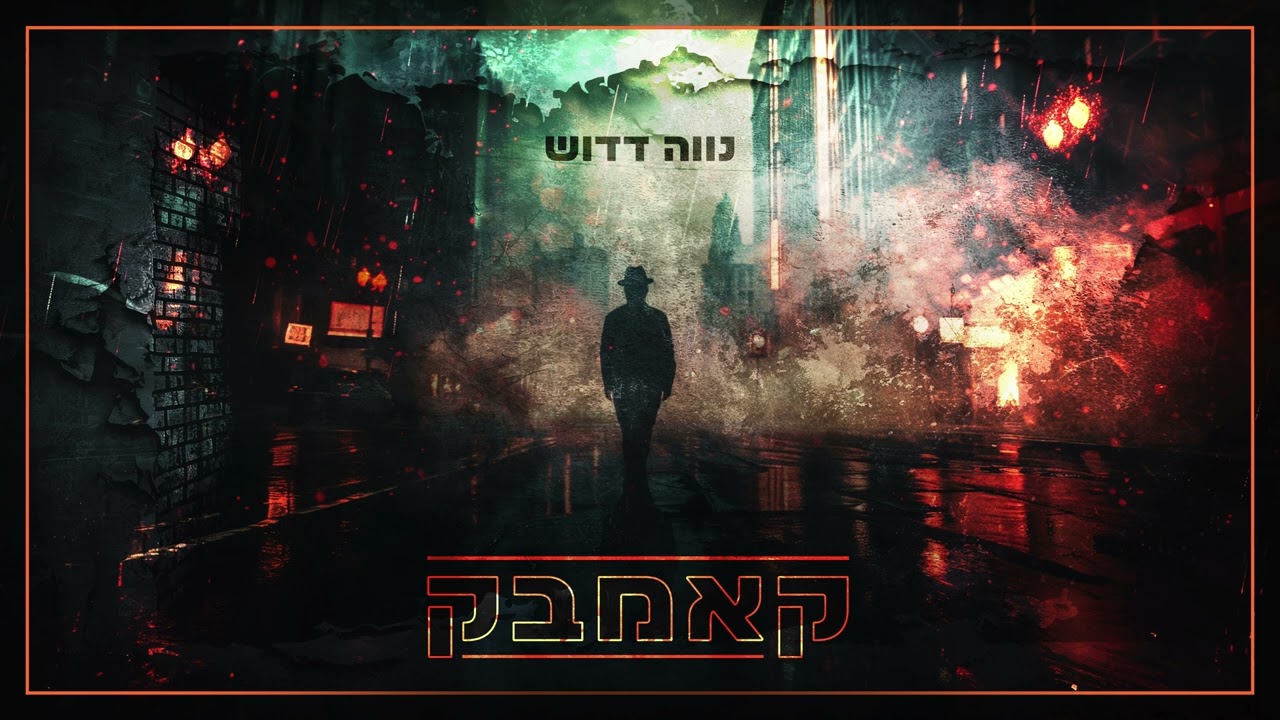קאמבק מאת נווה דדוש