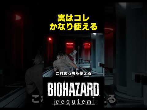 実はかなり使える小技... #バイオハザードレクイエム #バイオ9 #biohazard #residentevil9 #re9