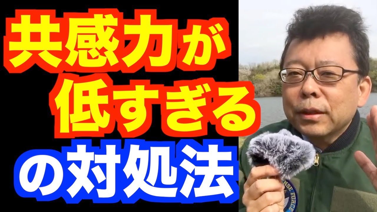 「共感力が低すぎる」の対処法【精神科医・樺沢紫苑】