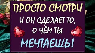 видео: ⚡ МОМЕНТАЛЬНЫЙ ВЫЗОВ МУЖЧИНЫ 🫶 СМОТРИ ДО КОНЦА И 💯% ПОЛУЧИ ТО, О ЧЁМ МЕЧТАЕШЬ ‼️💕 Таро DIAMOND DREAM картинка: ⚡ МОМЕНТАЛЬНЫЙ ВЫЗОВ МУЖЧИНЫ 🫶 СМОТРИ ДО КОНЦА И 💯% ПОЛУЧИ ТО, О ЧЁМ МЕЧТАЕШЬ ‼️💕 Таро DIAMOND DREAM