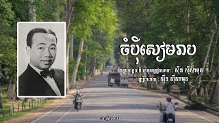 ចំប៉ីសៀមរាប - សុីន សុីសាមុត | Sin Sisamuth | ចម្រៀងមាស | Old Song