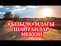 ҚЫЗЫЛҚҰМДАҒЫ ШАЙТАНДАР МЕКЕНІ, ДАРБАЗА ТУРАЛЫ ЕСТІДІҢІЗ БЕ?