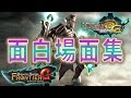【モンハン】面白場面集で腹筋崩壊！？