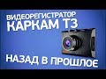 Видеорегистратор Каркам Т3. Полный обзор модели 2016-го года.