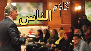 كلام الناس | ابراهيم الفقي